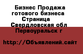 Бизнес Продажа готового бизнеса - Страница 2 . Свердловская обл.,Первоуральск г.